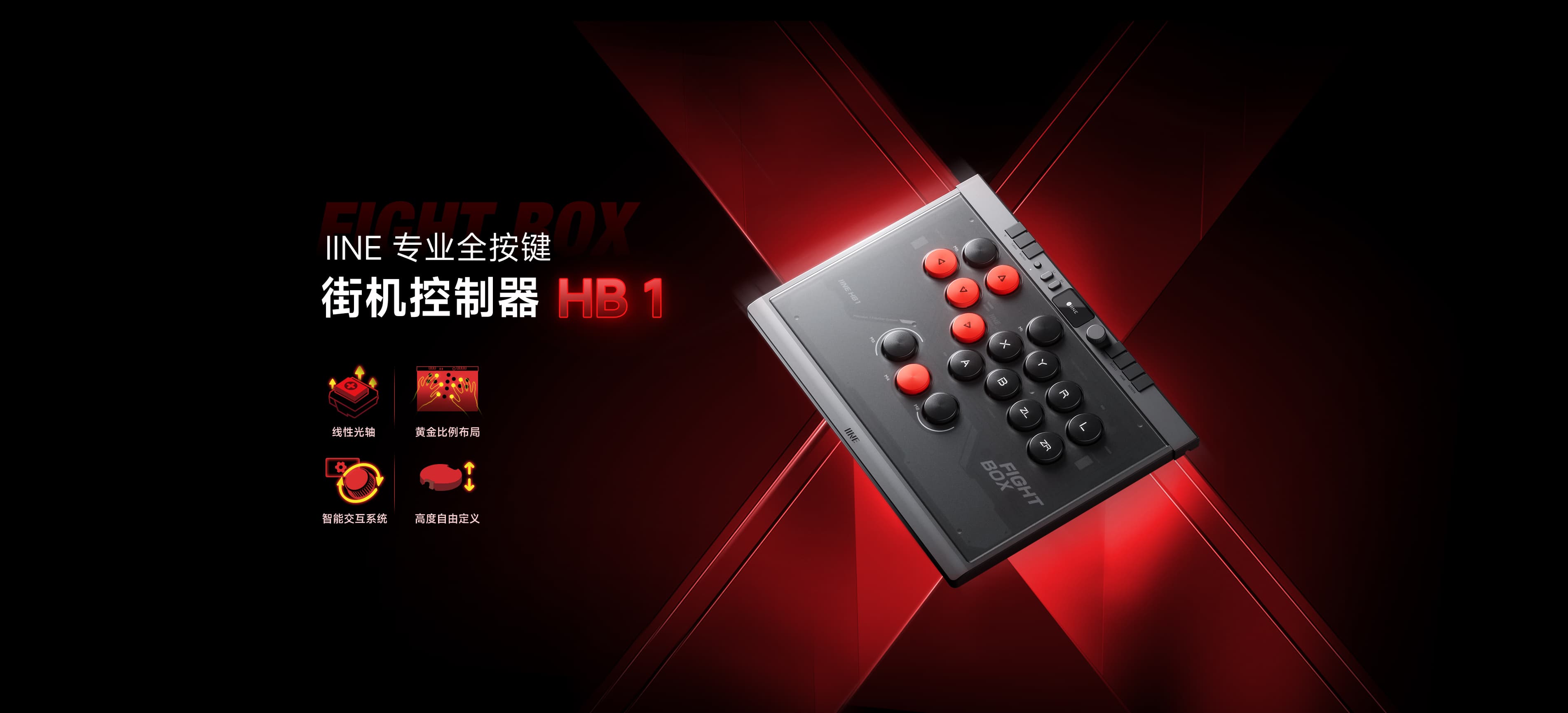 IINE HITBOX 街机控制器